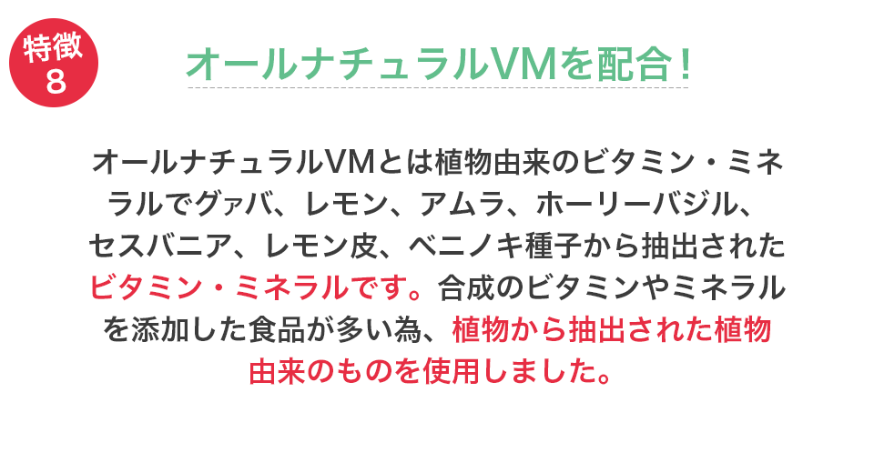 オールナチュラルVMを配合!