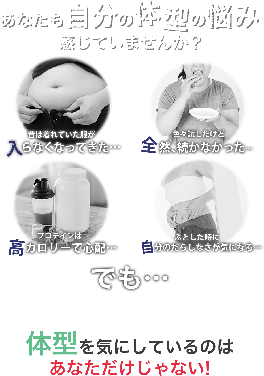 あなたも自分の体型の悩み感じていませんか?