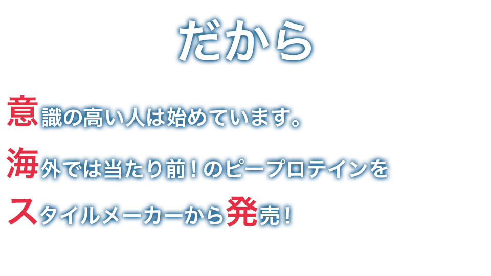 だから意識の高い人は初めています。海外では当たり前のピープロテインをスタイルメーカーから発売