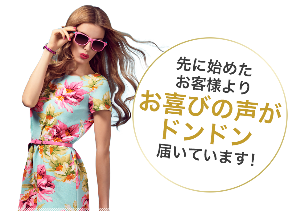 先に始めたお客様よりお喜びの声がドンドン届いています