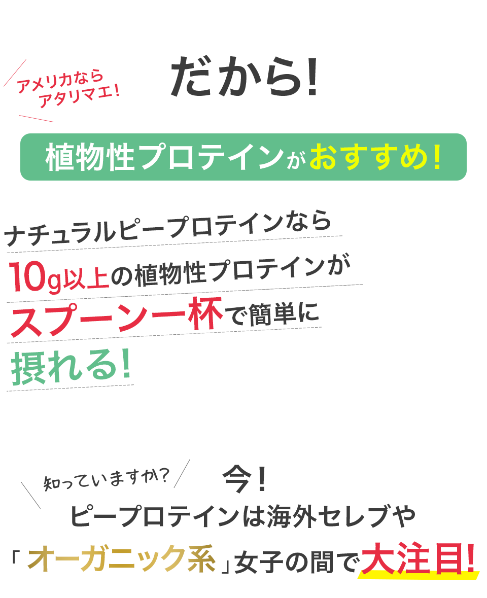 だから植物性プロテインがおすすめ!
