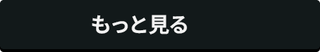 もっと見る
