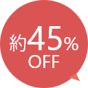 約45%%OFF