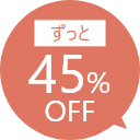 約45%%OFF