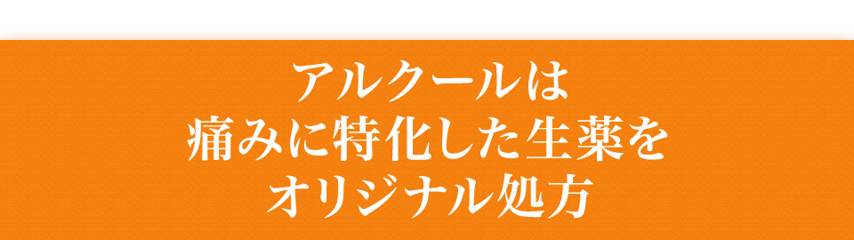 アルクールは痛みに特化した生薬をオリジナル処方