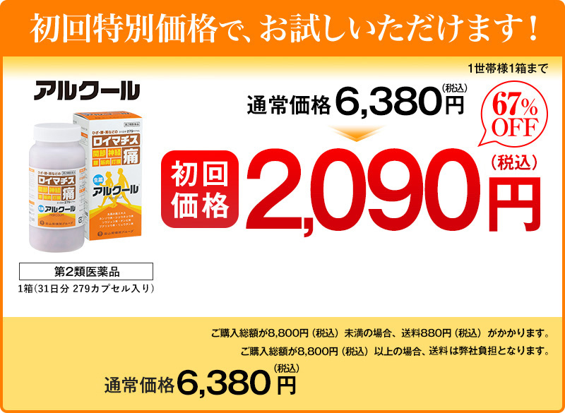 初回特別価格で、お試しいただけます! アルクール 通常価格5,800円(税抜)67%OFF 初回価格1,900円(税抜)ご購入総額が8,000円(税抜)未満の場合、送料800円(税抜)代引き手数料300円(税抜)がかかります。ご購入総額が8,000円(税抜)以上の場合、送料・代引き手数料は弊社負担となります。通常価格5,800円(税抜)