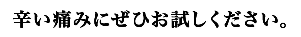 辛い痛みにぜひお試しください。