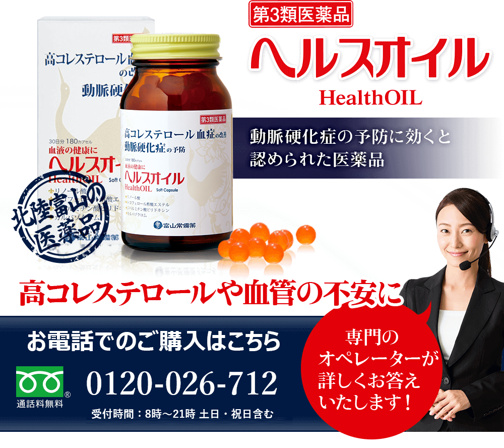 ヘルスオイル 株式会社富山常備薬グループ