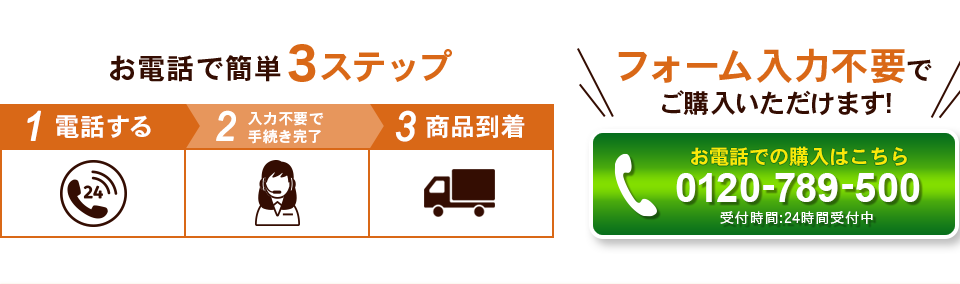 お電話で簡単3ステップ お電話限定のお得な情報がございます!0120-789-500 受付時間:24時間受付中