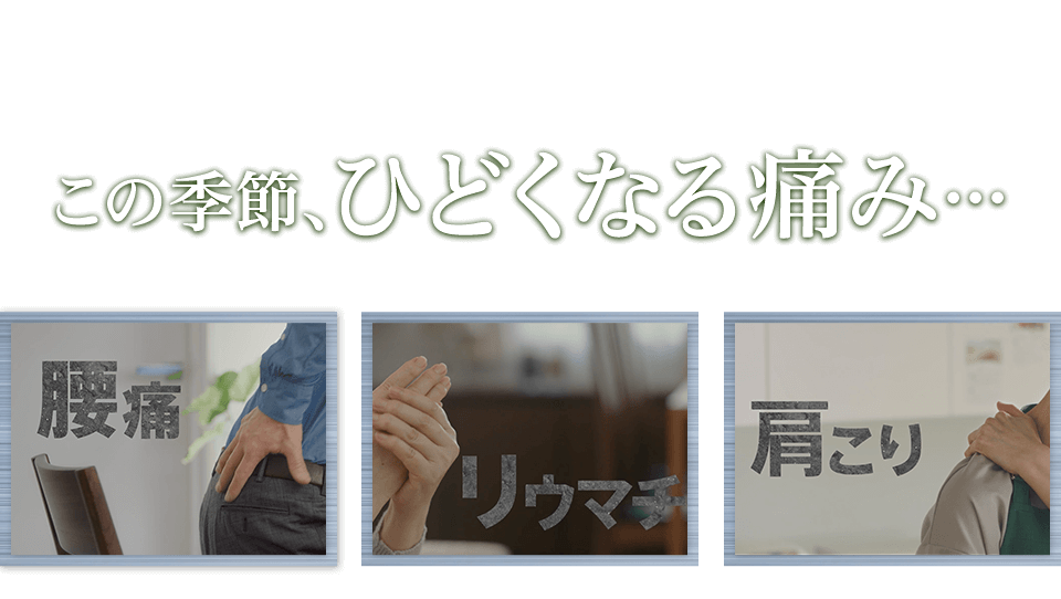 この季節、ひどくなる痛み… 腰痛/リウマチ/肩こり