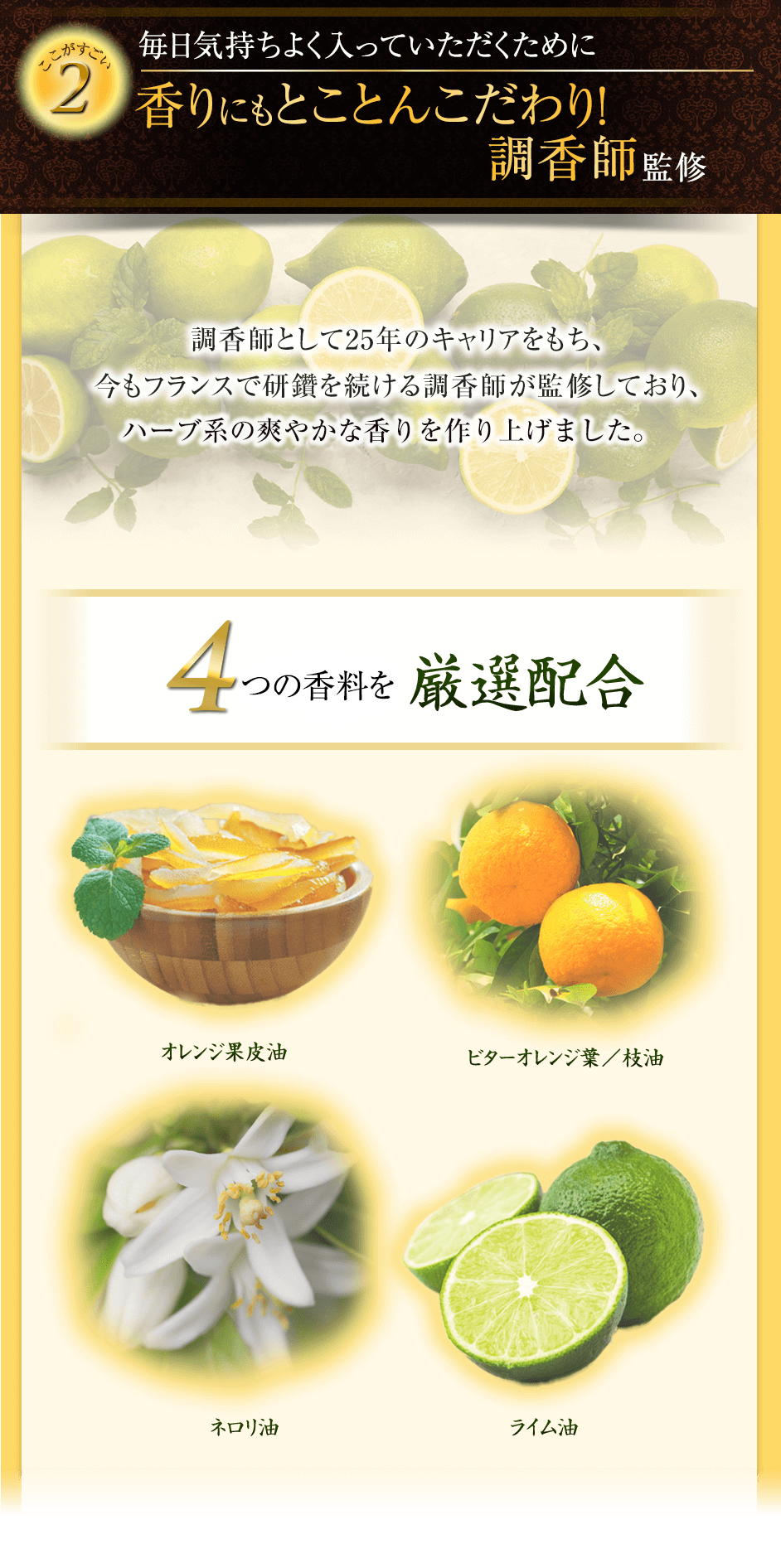 ここがすごい2毎日気持ちよく入っていただけるために香りにもとことんこだわり!調香師監修