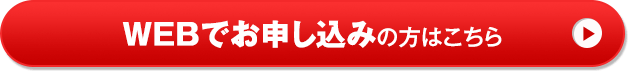 WEBでお申し込みの方はこちら