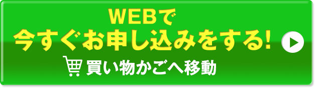 WEBでお申し込みの方はこちら