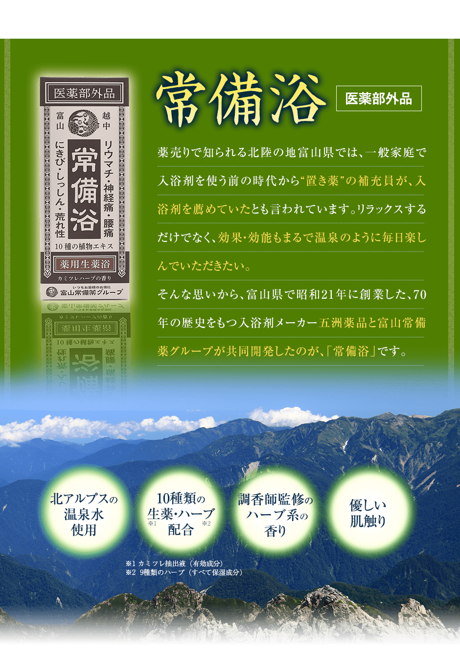 薬売りで知られる北陸の地、富山県では一般家庭で入浴剤を使う前の時代から”置き薬”の補充員が、入浴剤を薦めていたことから広まったとも言われています。