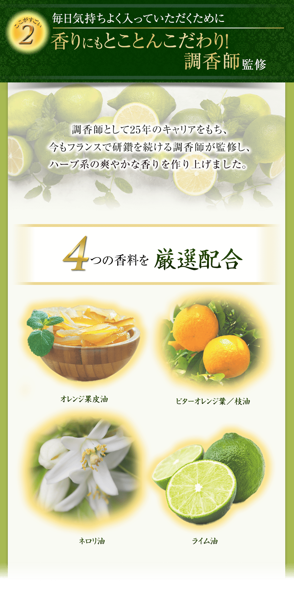ここがすごい2 毎日気持ちよく入っていただくために香りにもとことんこだわり!調香師監修