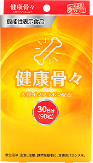 健康骨々