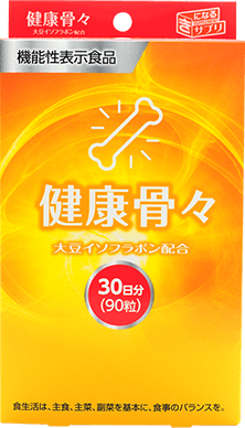 健康骨々