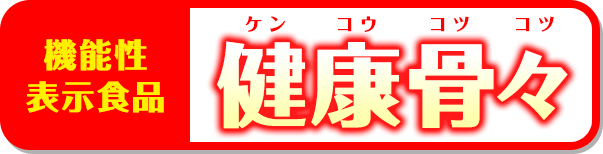 機能性表示食品 健康骨々