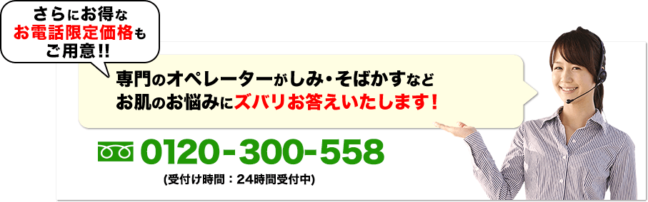 医薬品専門のオペレータがしみ・そばかすなどお肌のお悩みにズバリお答えいたします!