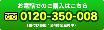 お電話でのご購入はこちら 0120-350-008 (受付け時間:24時間受付中)