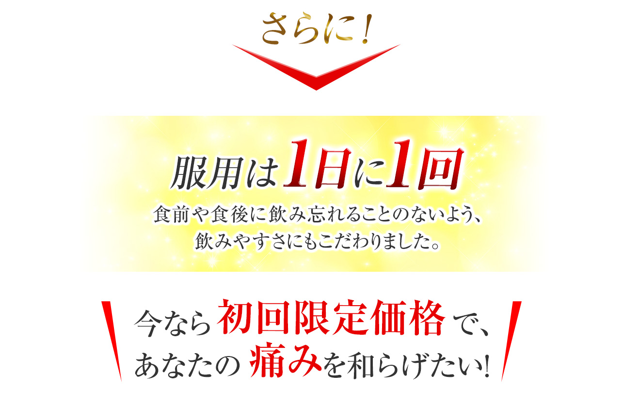さらに服用は1日に1回