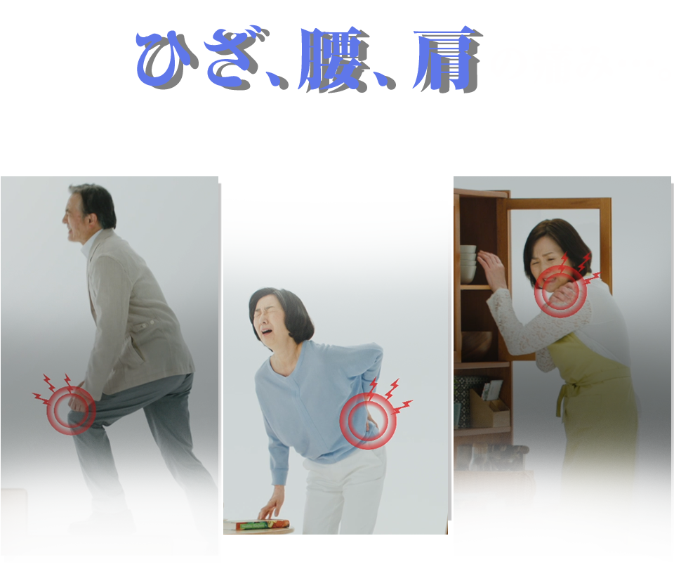 つらいひざ、腰、肩の痛み…。