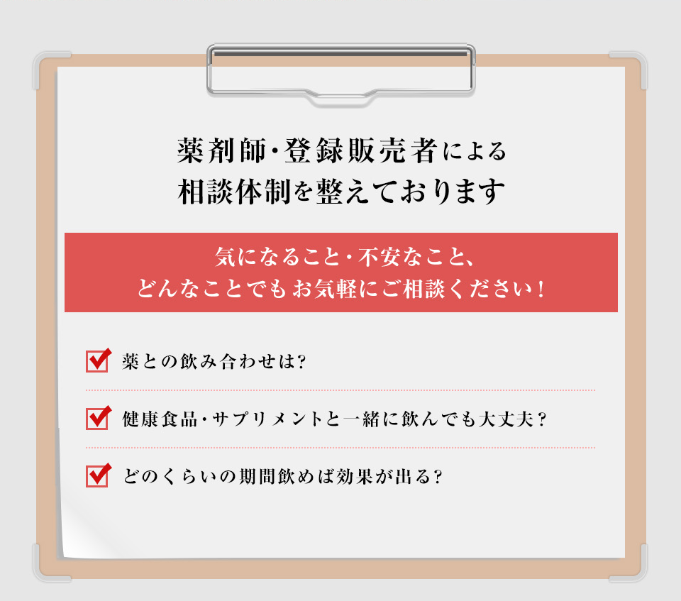 薬剤師・登録販売者による相談体制を整えております 気になること・不安なこと、どんなことでもお気軽にご相談ください! 薬との飲み合わせは?健康食品・サプリメントと一緒に飲んでも大丈夫?漢方薬は初めてで不安…どのくらいの期間飲めば効果が出る?