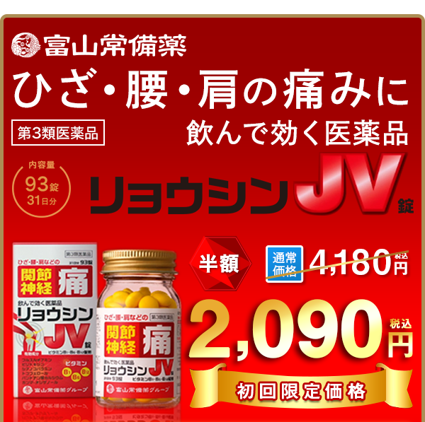 リョウシンjv錠 公式サイト 富山常備薬グループ