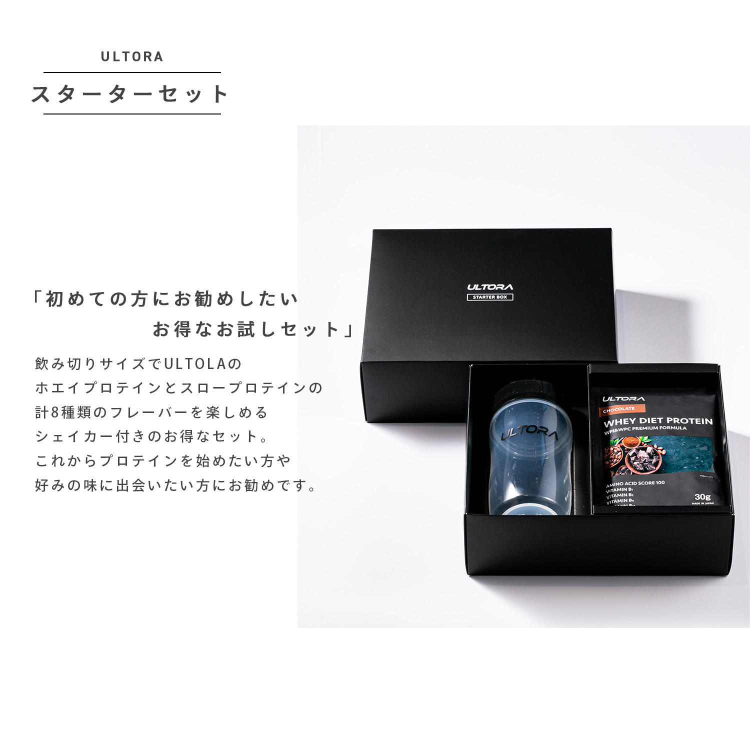 数量限定 スターターボックス お試しセット Ultora ウルトラ 公式オンラインストア プロテインのウルトラ 数量限定 スターターボックス お試しセット Ultora ウルトラ 公式オンラインストア プロテインのウルトラ