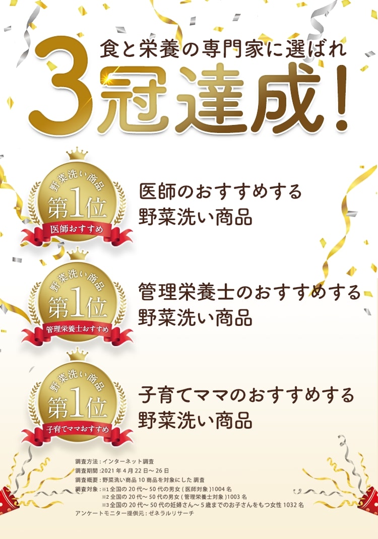 食と栄養の専門家に選ばれ3冠達成! 医師のおすすめする野菜洗い商品第1位 管理栄養士のおすすめする野菜洗い商品第1位 子育てママのおすすめする野菜洗い商品第1位