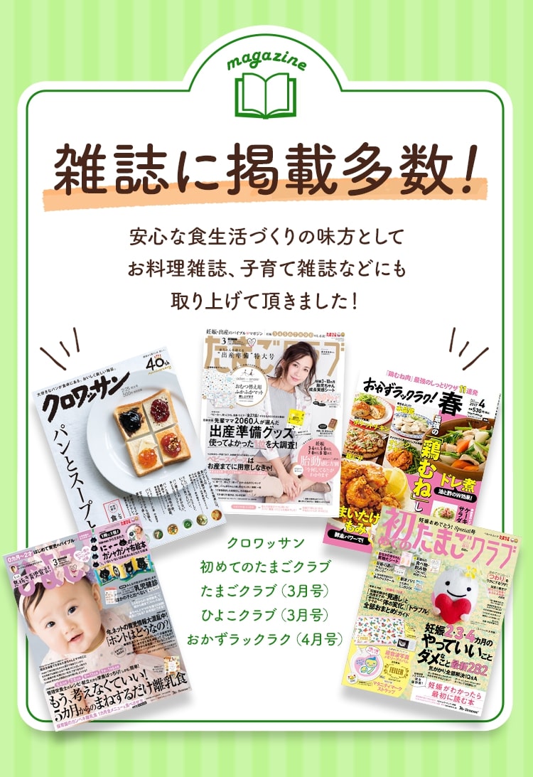 雑誌に多数掲載! 安心な食生活づくりの味方としてお料理雑誌、子育て雑誌などにも取り上げて頂きました!