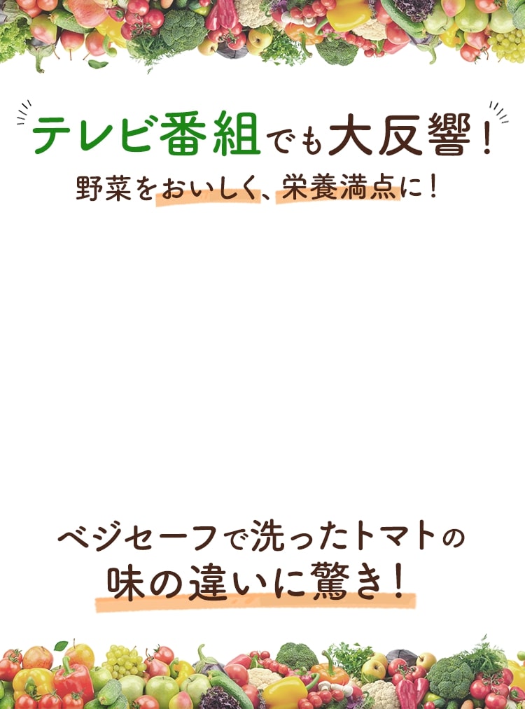 テレビ番組でも大反響!野菜をおいしく、栄養満点に!ベジセーフで洗ったトマトの味の違いに驚き!
