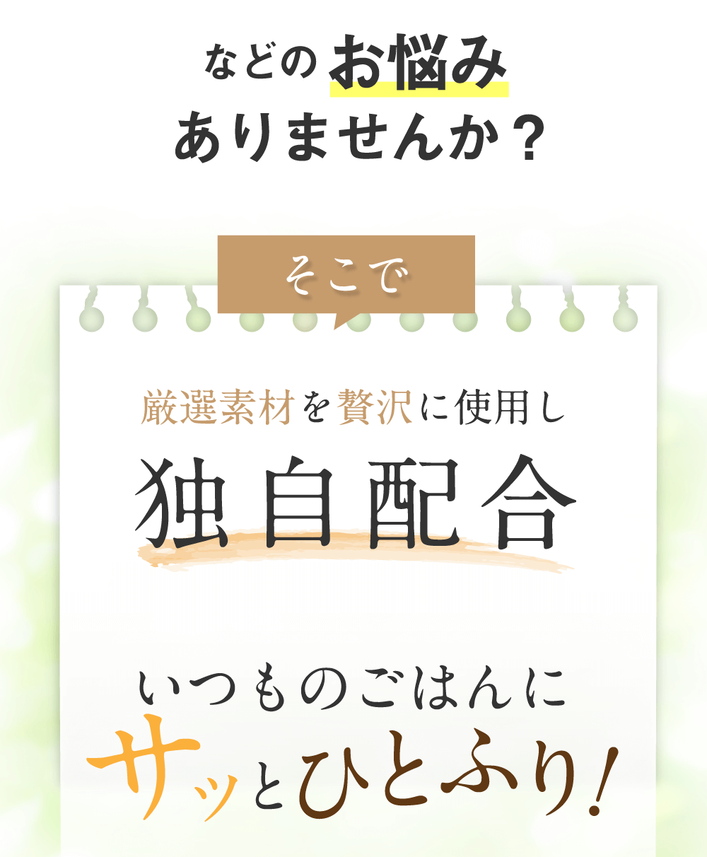 いつものごはんにサッとひとふり
