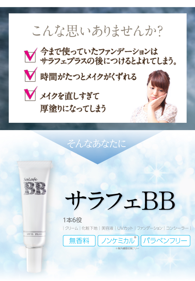 サラフェbbクリーム