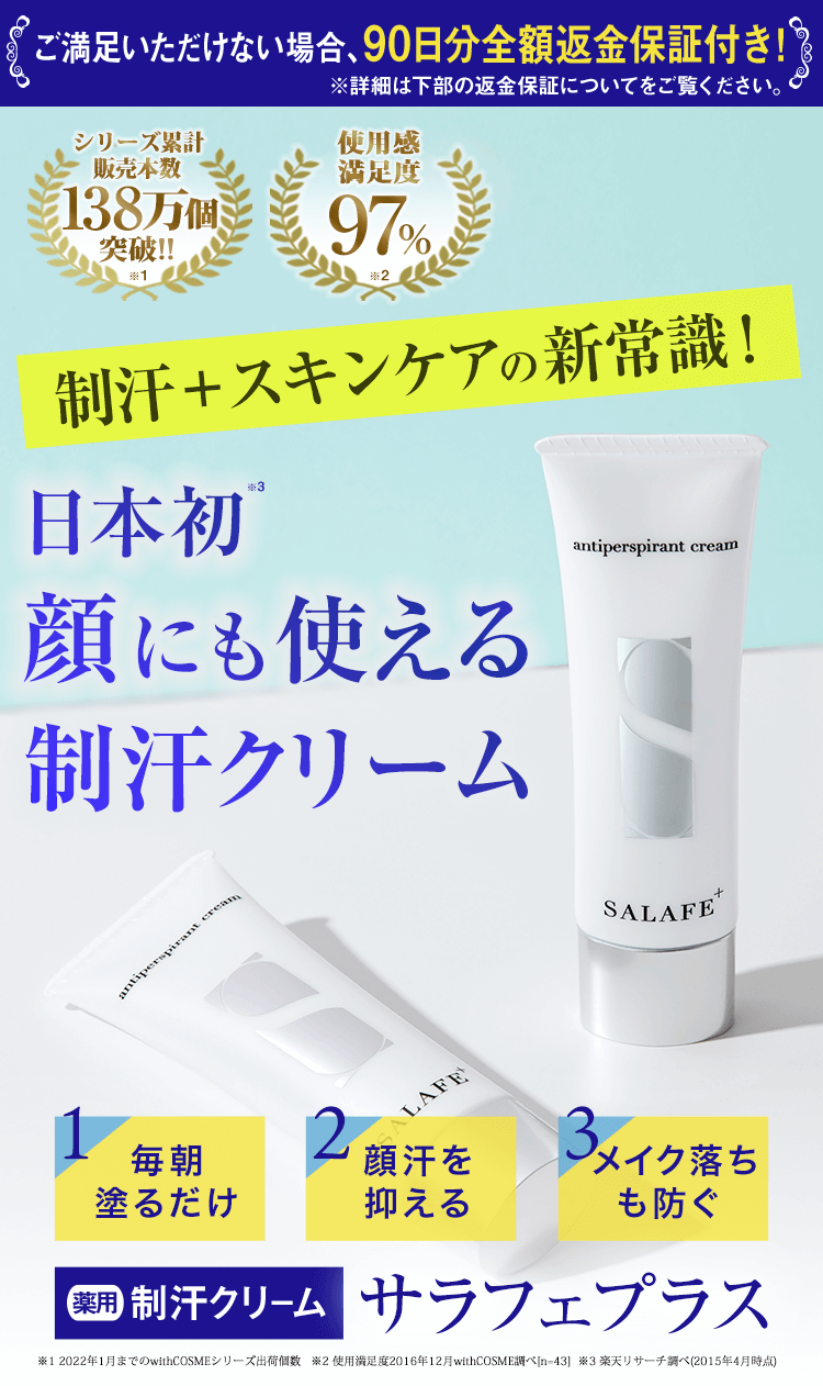 顔汗を止める!日本初の制汗クリーム | サラフェプラス