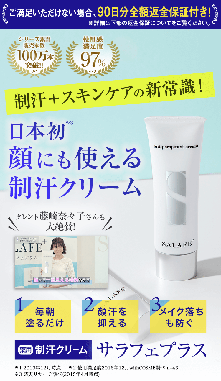 顔汗を止める!日本初の制汗クリーム | サラフェプラス