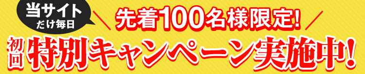 先着100名様限定!特別キャンペーン実施中