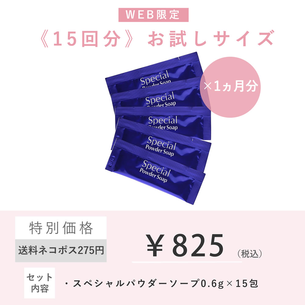 《15回分》お試しサイズ ペシャルパウダーソープ 0.6g×15包【個包装のみ】