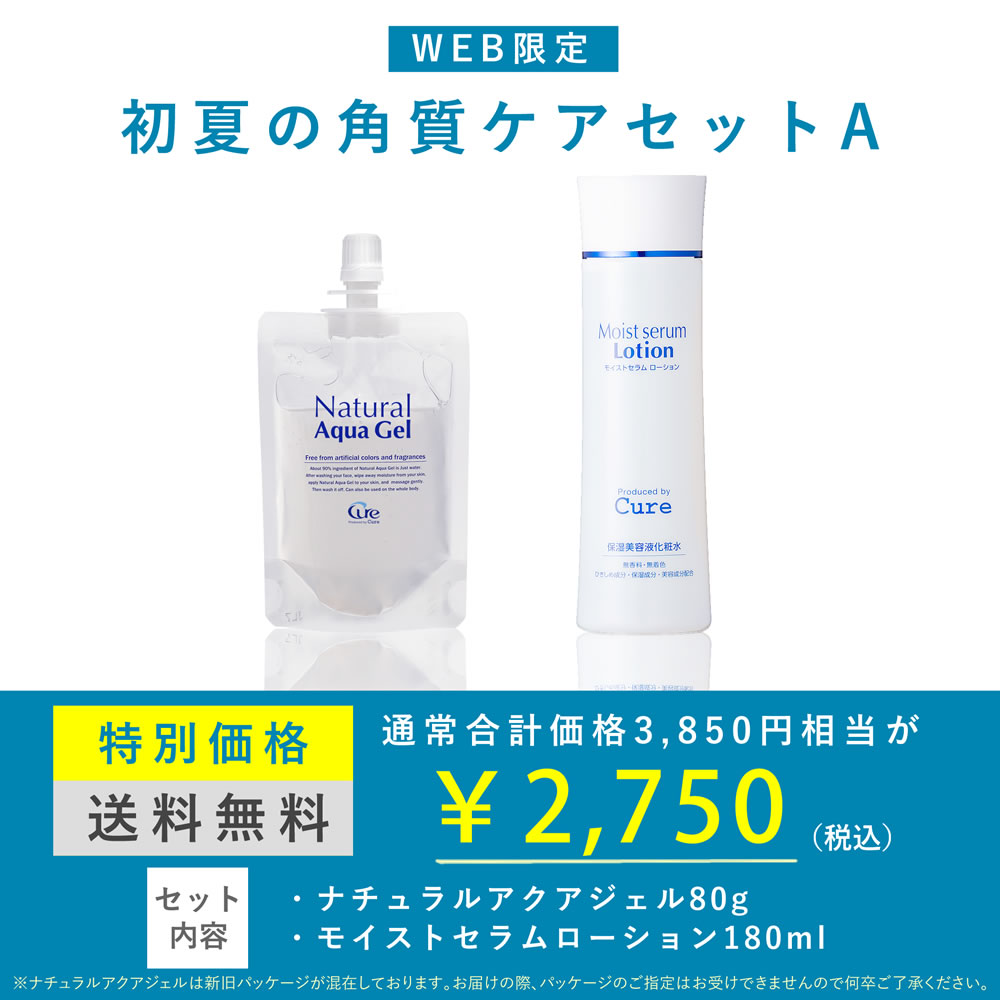 初夏の角質ケアセット