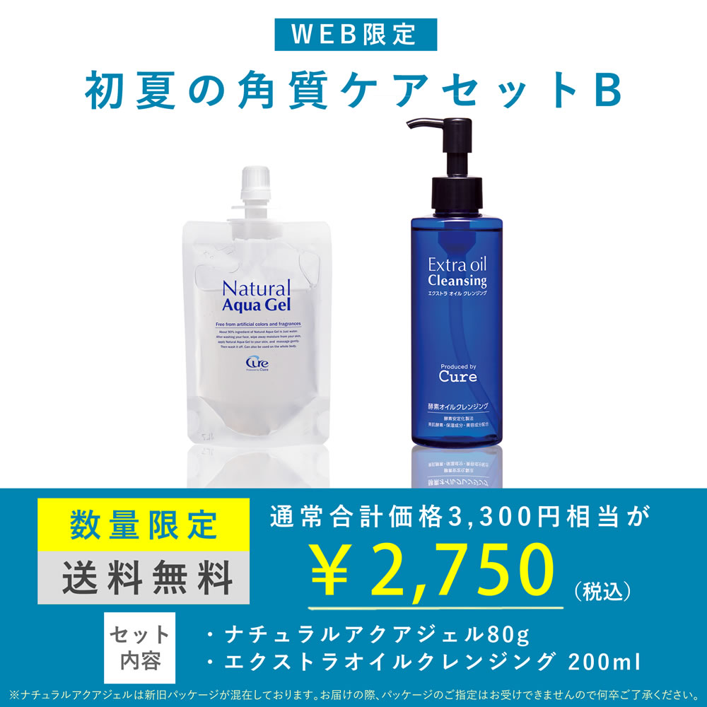 初夏の角質ケアセット