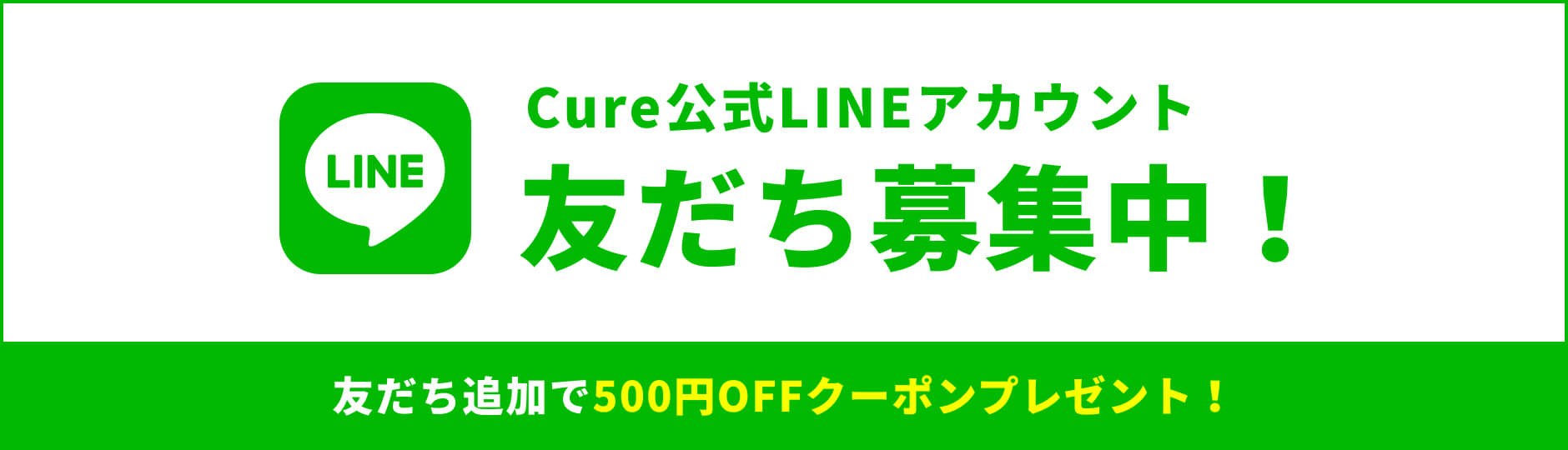 Cure公式LINEアカウント 友だち募集中!
