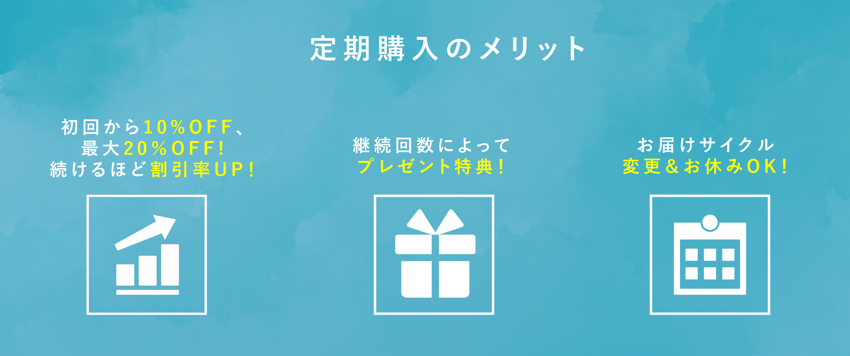 定期購入のメリット