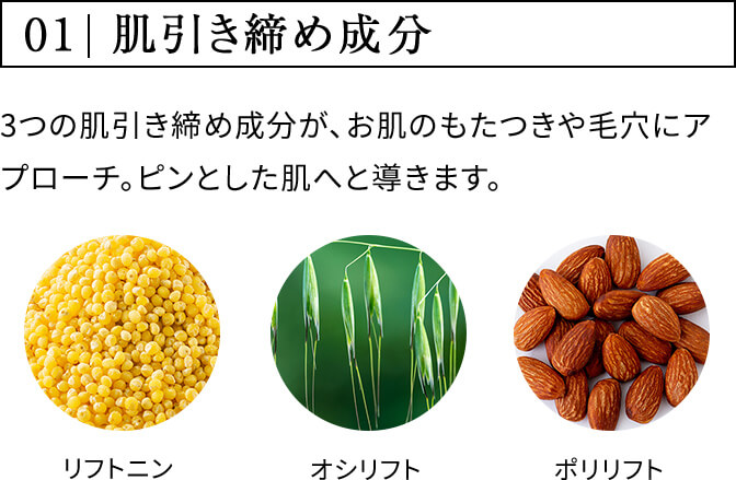 01 肌引き締め成分