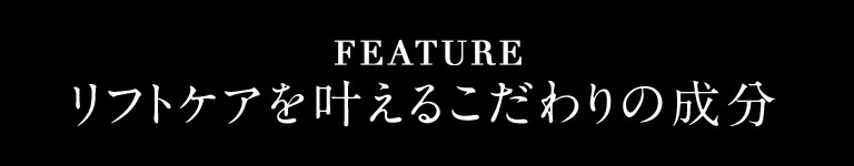 リフトケアを叶えるこだわりの成分