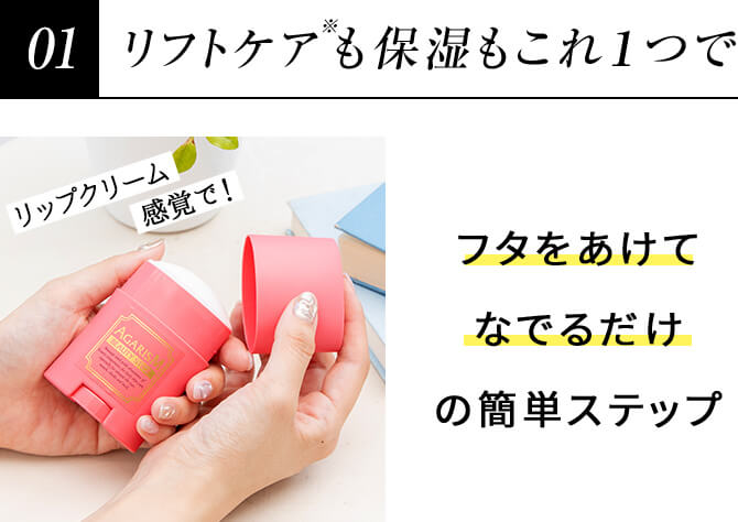 リフトケアも保湿もこれ1つで
