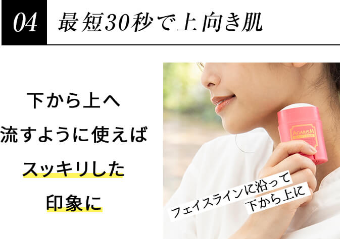 最短30秒で上向き肌