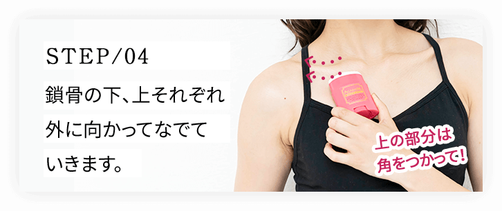 step04 鎖骨の下、上それぞれ外に向かってなでていきます。