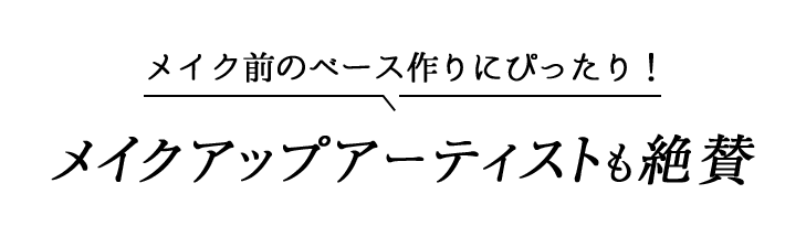 メイク前のベース作りにぴったり! メイクアップアーティストも絶賛