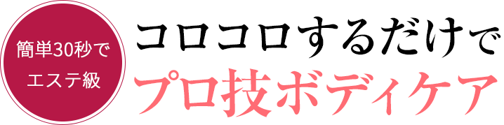 コロコロするだけでプロ技ボディケア