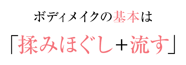 ボディメイクの基本は「揉みほぐし+流す」